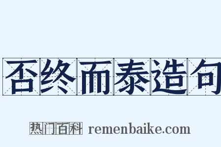 否终而泰造句是什么意思的图片